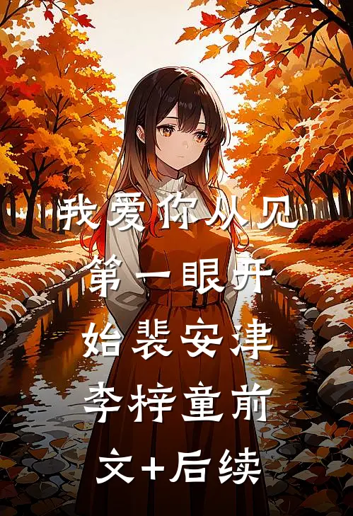 我爱你从见第一眼开始裴安津李梓童前文+后续