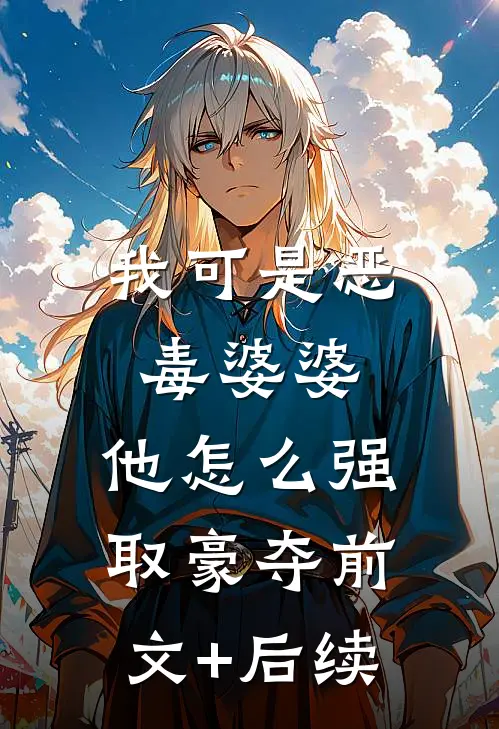 我可是恶毒婆婆，他怎么强取豪夺前文+后续