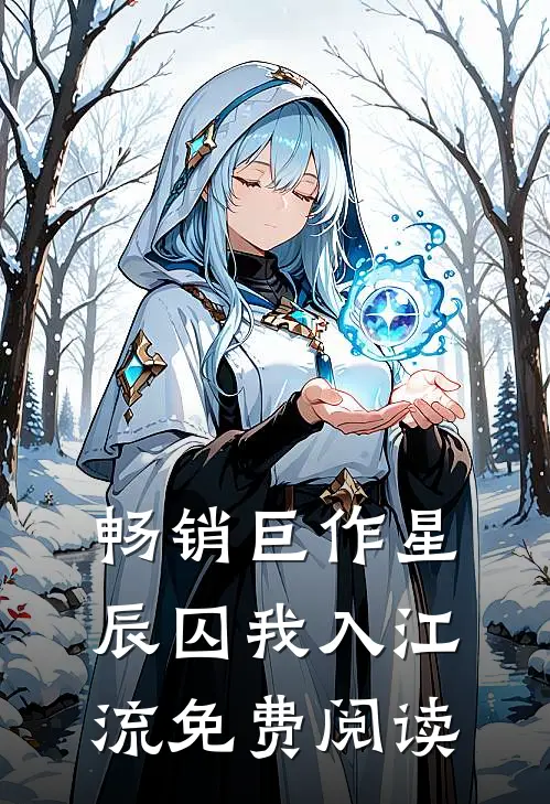 畅销巨作星辰囚我入江流免费阅读