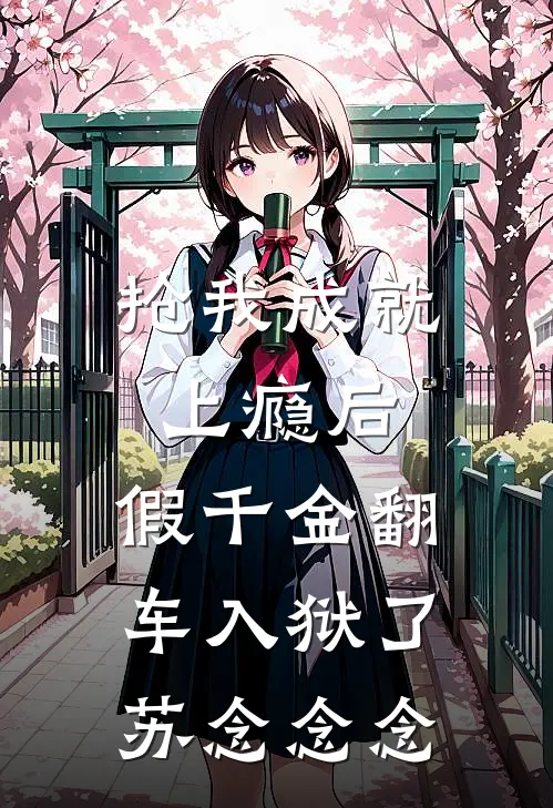 抢我成就上瘾后，假千金翻车入狱了苏念念念