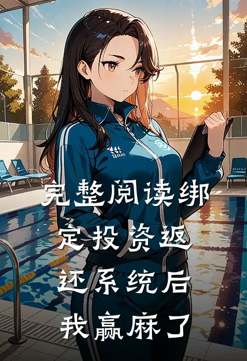 完整阅读绑定投资返还系统后，我赢麻了