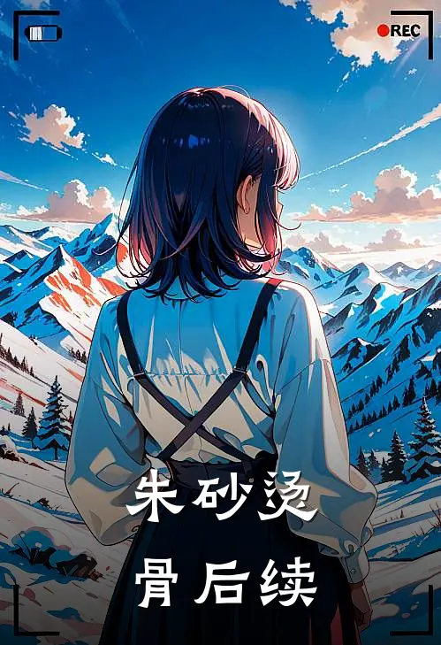 朱砂烫骨后续