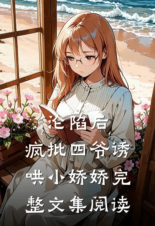 沦陷后，疯批四爷诱哄小娇娇完整文集阅读