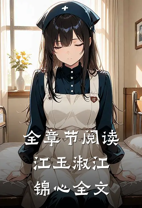 全章节阅读江玉淑江锦心全文