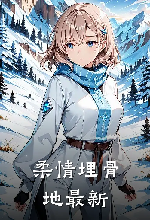 柔情埋骨地最新