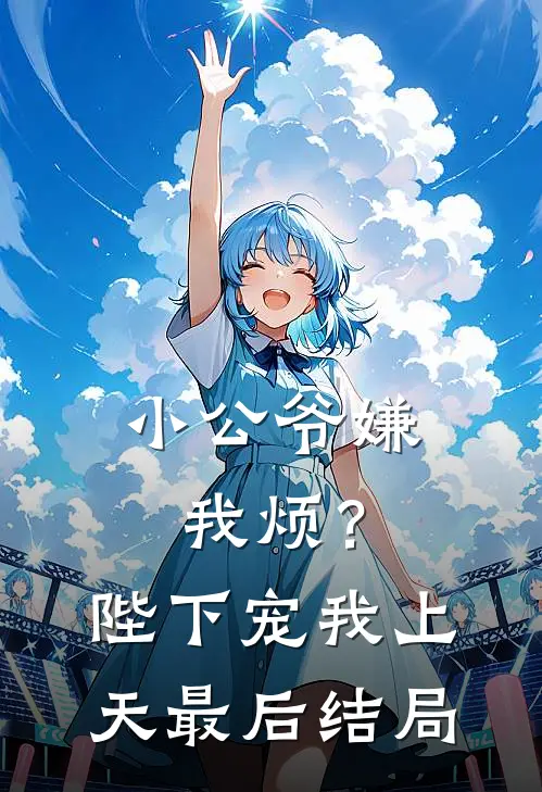 小公爷嫌我烦？陛下宠我上天最后结局