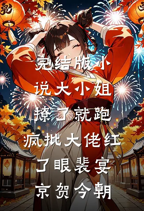 完结版小说大小姐撩了就跑，疯批大佬红了眼裴宴京贺今朝