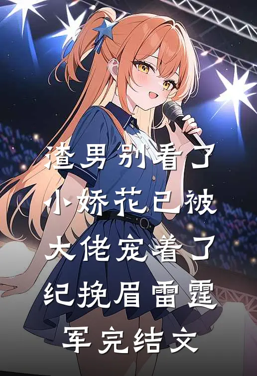 渣男别看了，小娇花已被大佬宠着了纪挽眉雷霆军完结文