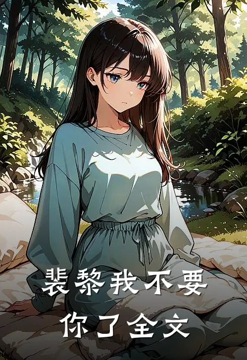 裴黎我不要你了全文
