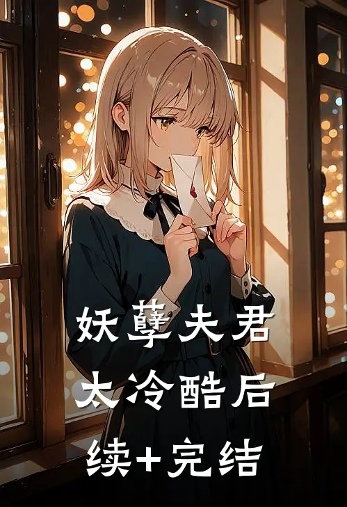 妖孽夫君太冷酷后续+完结