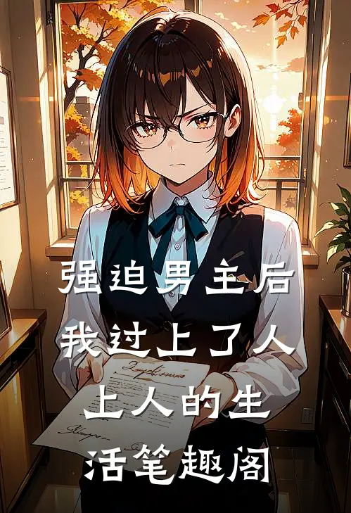 强迫男主后，我过上了人上人的生活笔趣阁