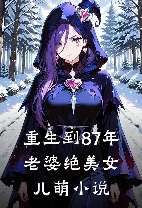重生到87年，老婆绝美女儿萌小说
