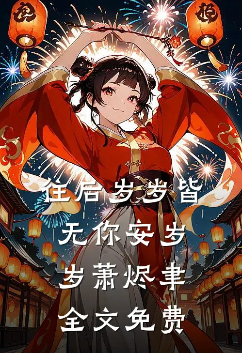往后岁岁皆无你安岁岁萧烬聿全文免费