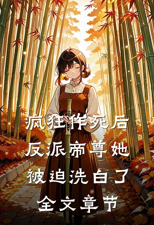 疯狂作死后，反派帝尊她被迫洗白了全文章节
