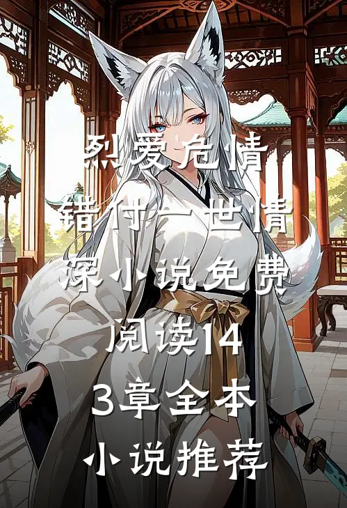 烈爱危情:错付一世情深小说免费阅读143章全本小说推荐
