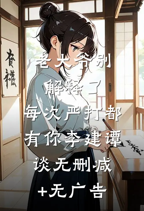 老大爷别解释了，每次严打都有你李建谭谈无删减+无广告