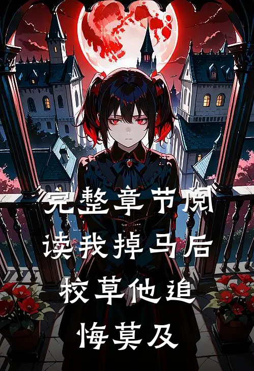 完整章节阅读我掉马后，校草他追悔莫及