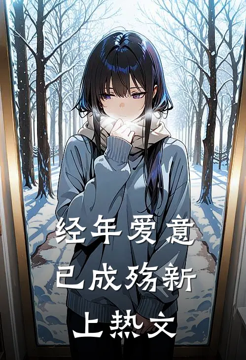 经年爱意已成殇新上热文