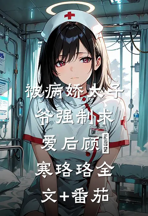 被病娇太子爷强制求爱后顾璟寒珞珞全文+番茄