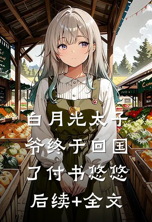 白月光太子爷终于回国了付书悠悠后续+全文