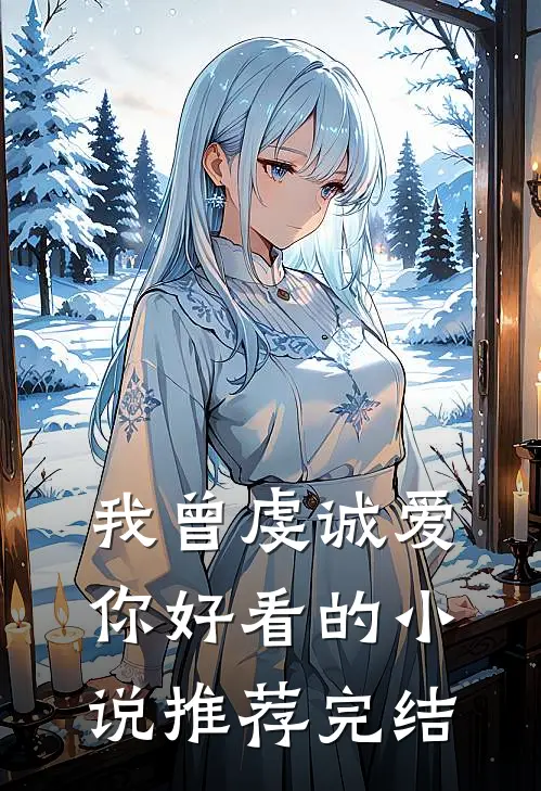 我曾虔诚爱你好看的小说推荐完结