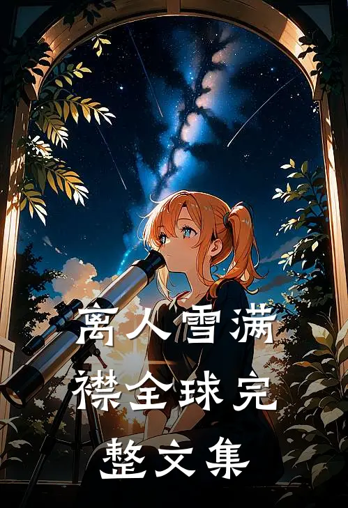 离人雪满襟全球完整文集