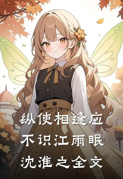 纵使相逢应不识江雨眠沈淮之全文