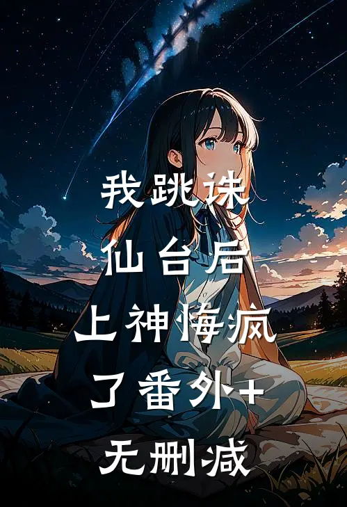 我跳诛仙台后，上神悔疯了番外+无删减