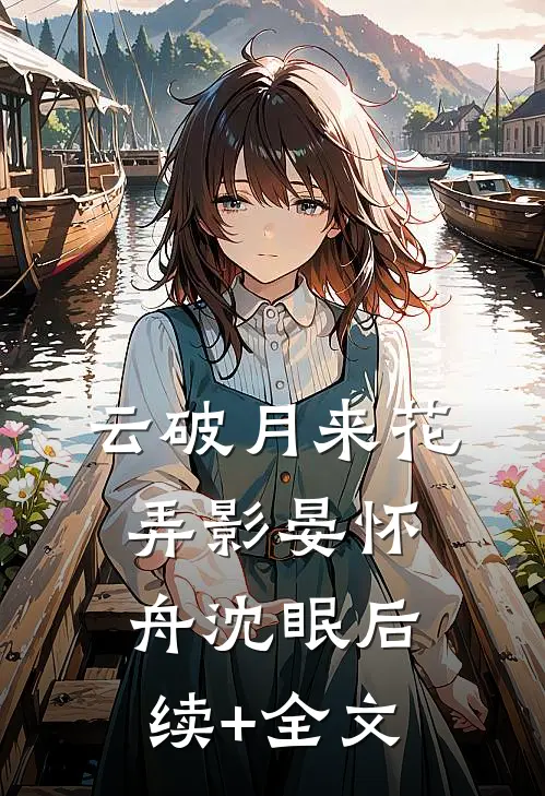 云破月来花弄影晏怀舟沈眠后续+全文
