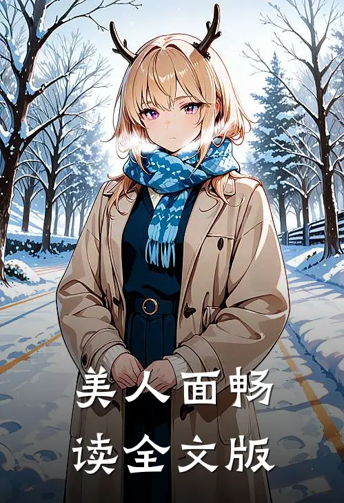 美人面畅读全文版