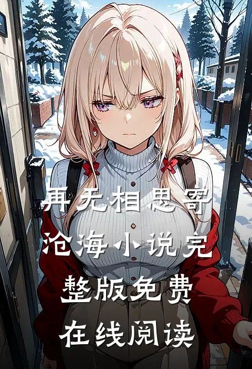 再无相思寄沧海小说完整版免费在线阅读