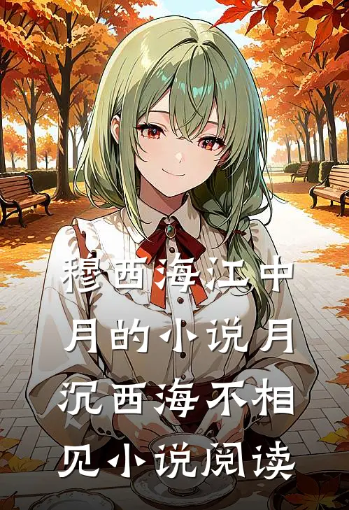 穆西海江中月的小说月沉西海不相见小说阅读