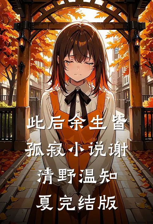 此后余生皆孤寂小说谢清野温知夏完结版