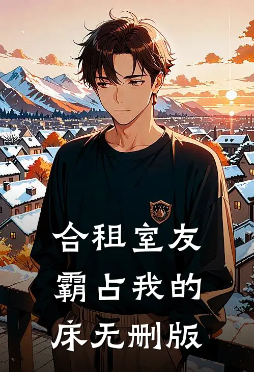 合租室友霸占我的床无删版
