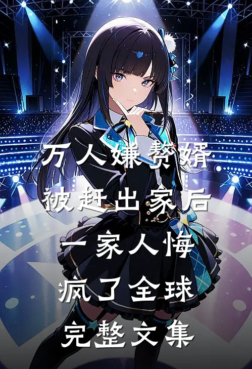 万人嫌赘婿被赶出家后，一家人悔疯了全球完整文集