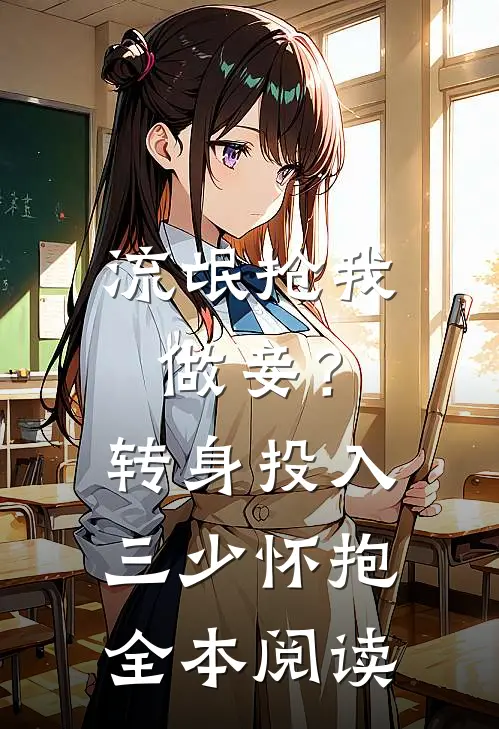 流氓抢我做妾？转身投入三少怀抱全本阅读