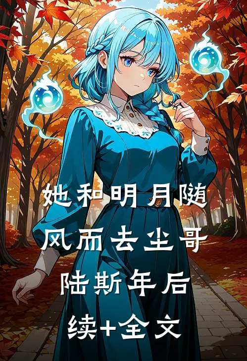 她和明月随风而去尘哥陆斯年后续+全文