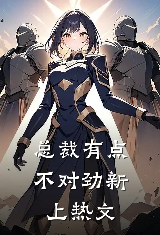 总裁有点不对劲新上热文