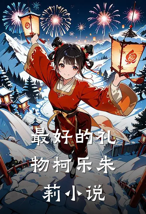 最好的礼物柯乐朱莉小说