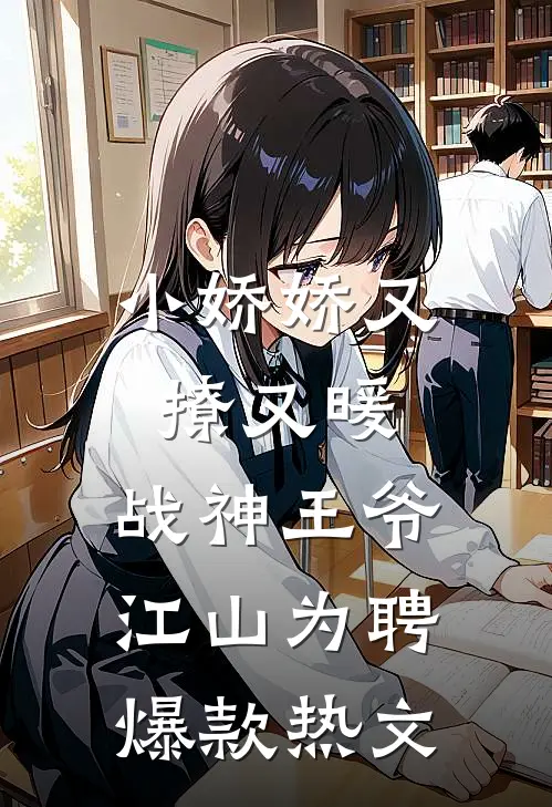 小娇娇又撩又暖，战神王爷江山为聘爆款热文