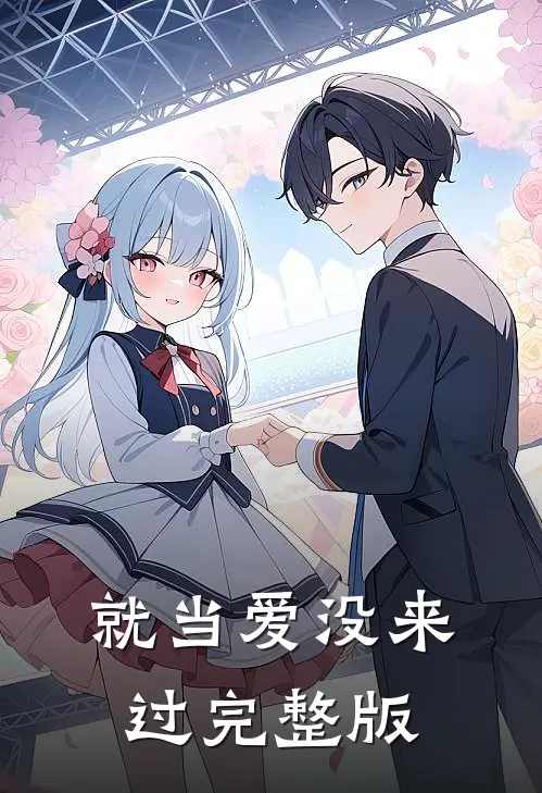 就当爱没来过完整版