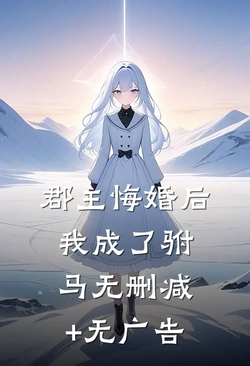 郡主悔婚后，我成了驸马无删减+无广告