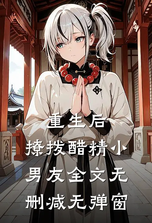 重生后，撩拨醋精小男友全文无删减无弹窗