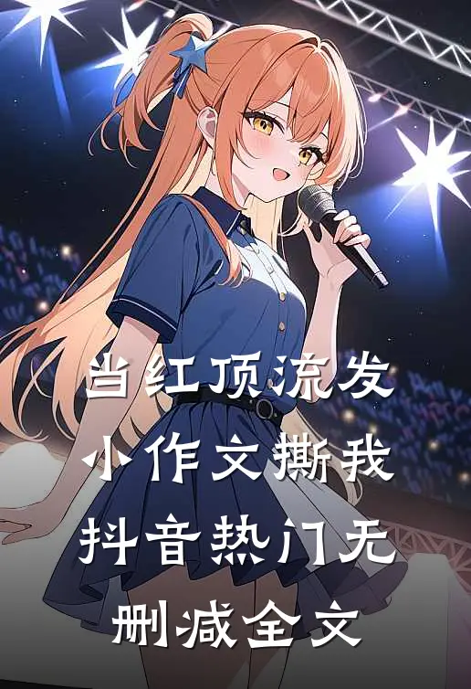当红顶流发小作文撕我抖音热门无删减全文