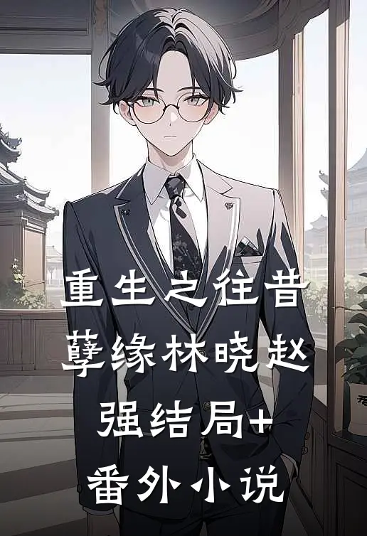 重生之往昔孽缘林晓赵强结局+番外小说