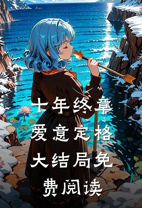 十年终章，爱意定格大结局免费阅读