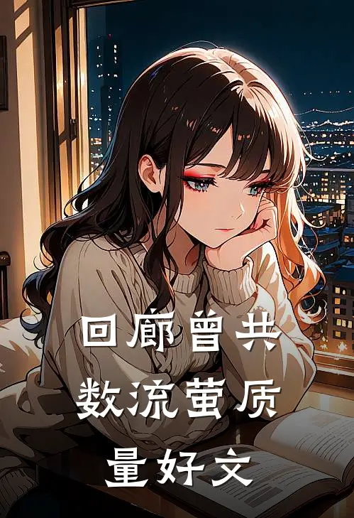 回廊曾共数流萤质量好文