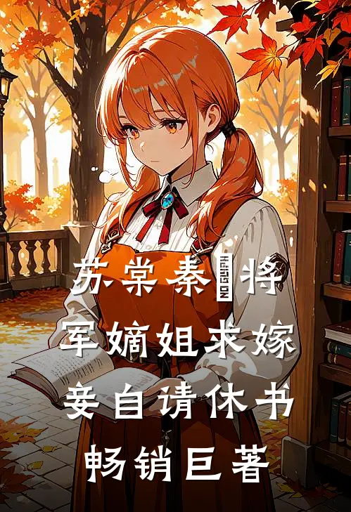 苏棠秦峫将军嫡姐求嫁妾自请休书畅销巨著