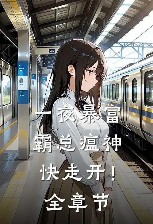一夜暴富：霸总瘟神快走开！全章节