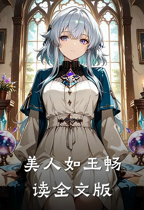 美人如玉畅读全文版
